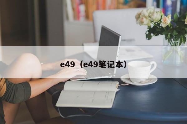 e49（e49笔记本）